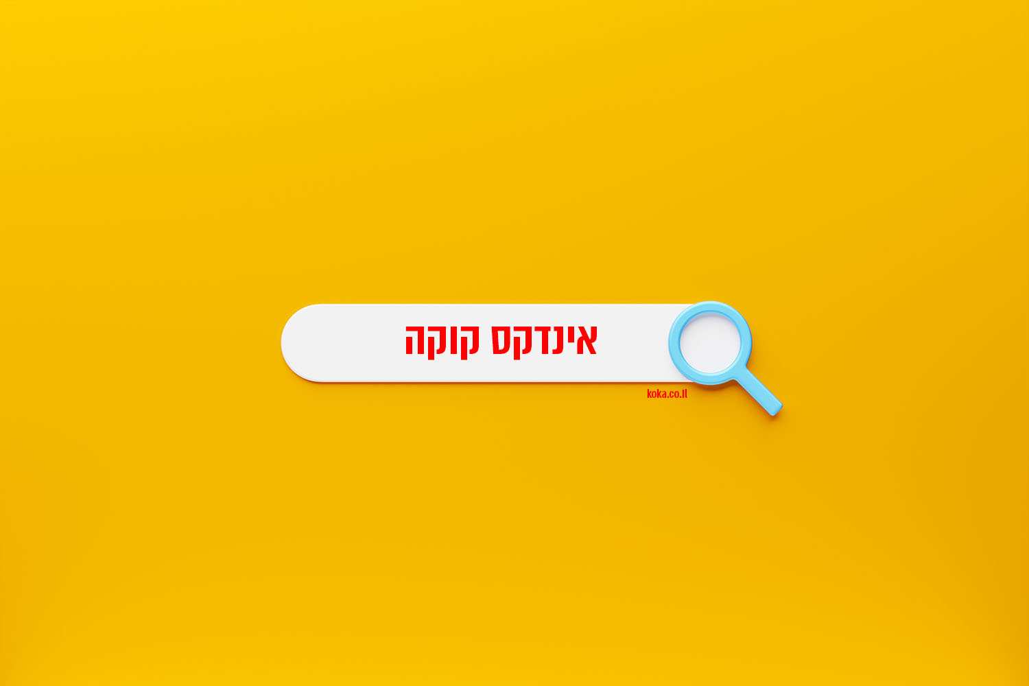 איך לשפר את מיקום האתר שלך בגוגל